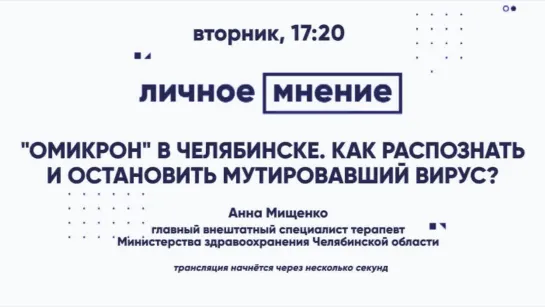 «Личное мнение»: "Омикрон" в Челябинске. Как распознать и остановить мутировавший вирус?