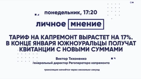 «Личное мнение»: Тариф на капремонт вырастет на 17%. В конце января южноуральцы получат квитанции с новыми суммами