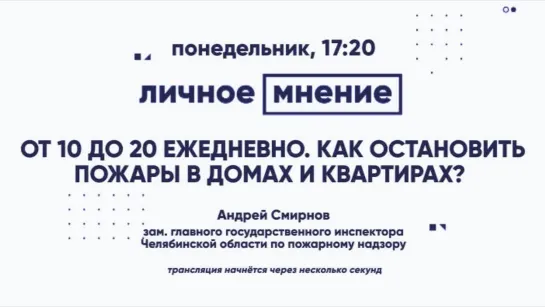 «Личное мнение»: От  10 до 20 ежедневно.  Как остановить пожары в домах и квартирах?