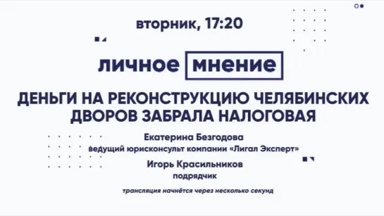 «Личное мнение»: Деньги на реконструкцию челябинских дворов забрала налоговая