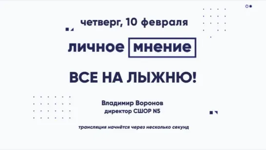 «Личное мнение»: Все на лыжню!