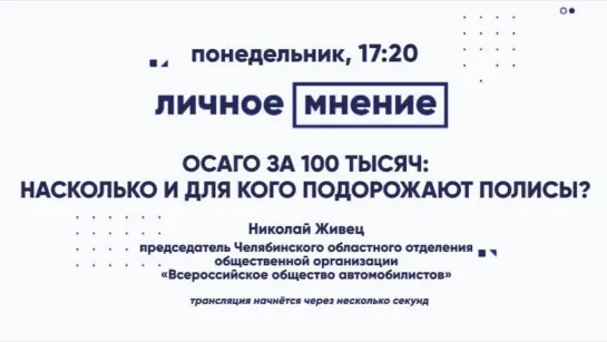 «Личное мнение»: ОСАГО за 100 тысяч: насколько и для кого подорожают полисы?