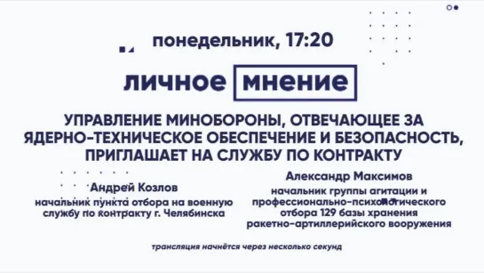 Управление Минобороны, отвечающее за ядерно-техническое обеспечение и безопасность,  приглашает на службу по контракту