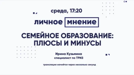 «Личное мнение»: Семейное образование: плюсы и минусы