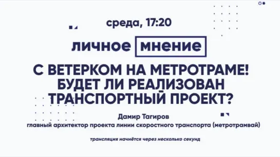 «Личное мнение»: С ветерком на метротраме! Будет ли реализован транспортный проект?