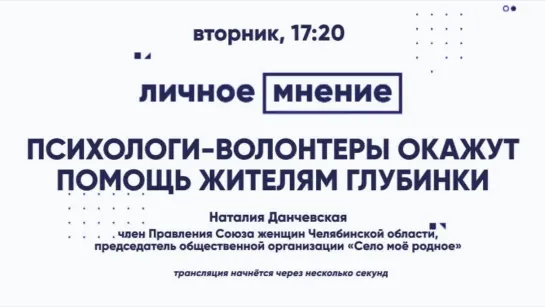 «Личное мнение»: Психологи-волонтеры окажут помощь жителям глубинки