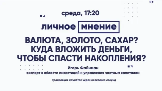 «Личное мнение»: Валюта, золото, сахар?  Куда вложить деньги, чтобы спасти накопления?