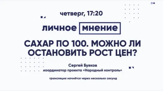 «Личное мнение»: Сахар по 100. Можно ли остановить рост цен?