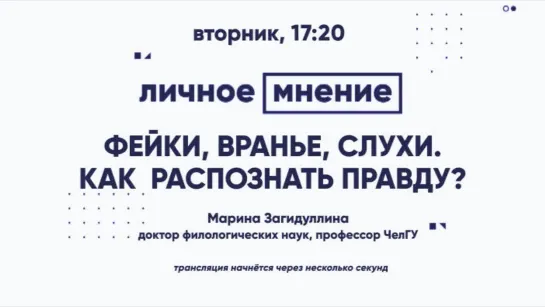 «Личное мнение»: Фейки, вранье, слухи. Как  распознать правду?