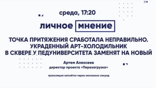 «Личное мнение»: Точка притяжения сработала неправильно. Украденый арт-холодильник в сквере у пединститута заменят на новый