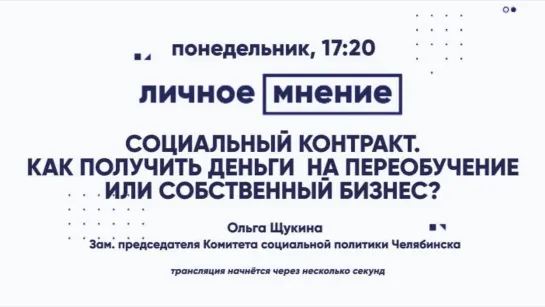 «Личное мнение»: Социальный контракт. Как получить деньги на переобучение или собственный бизнес?