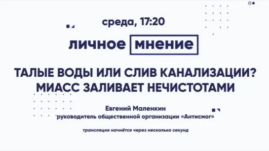 «Личное мнение»: Талые воды или слив канализации? Миасс заливает нечистотами