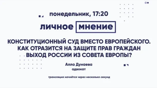 Конституционный суд вместо Европейского. Как отразится на защите прав граждан выход России из Совета Европы?