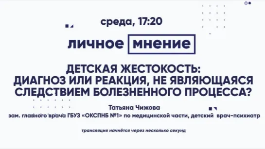 «Личное мнение»: Детская жестокость: диагноз или реакция, не являющаяся следствием болезненного процесса?