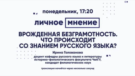 «Личное мнение»: Врожденная безграмотность.Что происходит со знанием русского языка?