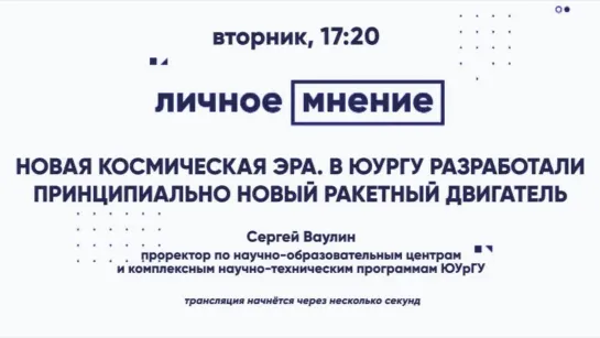 «Личное мнение»: Новая космическая эра. В ЮУрГУ разработали принципиально новый ракетный двигатель