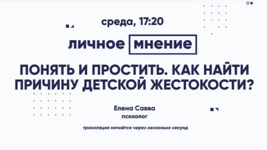 «Личное мнение»: Понять и простить. Как найти причину детской жестокости?