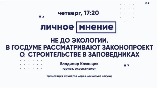 «Личное мнение»: Не до экологии. В Госдуме рассматривают законопроект о  строительстве в заповедниках