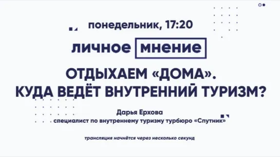 «Личное мнение»: Отдыхаем «дома». Куда ведёт внутренний туризм?