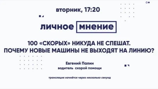 «Личное мнение»: 100 «скорых» никуда не спешат. Почему новые машины не выходят на линию?