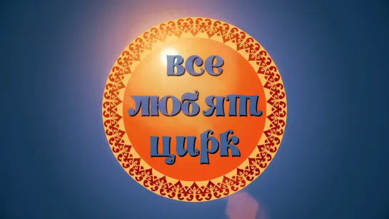 "Все любят цирк" / Юрий Белов (1997)