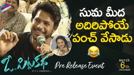 Sundeep Kishan FUNNY PUNCH on Anchor Suma | O Pitta Katha Movie Pre Release Event