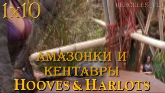 XWP, 1x10 - Амазонки и кентавры | Hooves & Harlots