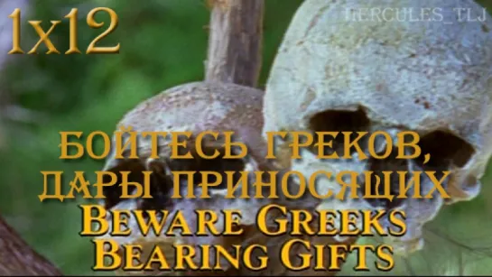 XWP, 1x12 - Бойтесь греков, дары приносящих | Beware Greeks Bearing Gifts