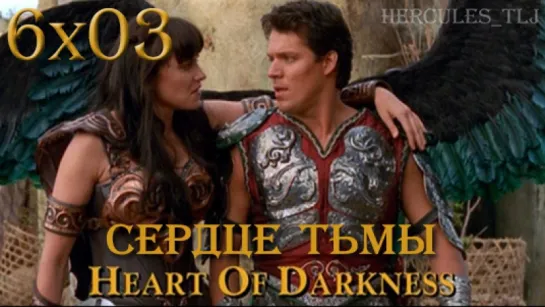 XWP, 6x03 - Сердце тьмы | Heart of Darkness