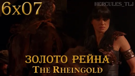 XWP, 6x07 - Золото Рейна | The Rheingold