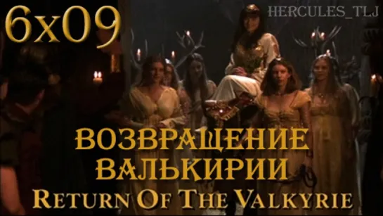 XWP, 6x09 - Возвращение валькирии | Return of the Valkyrie