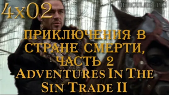 XWP, 4x02 - Приключения в стране смерти. Часть 2 | Adventures in the Sin Trade. Part 2