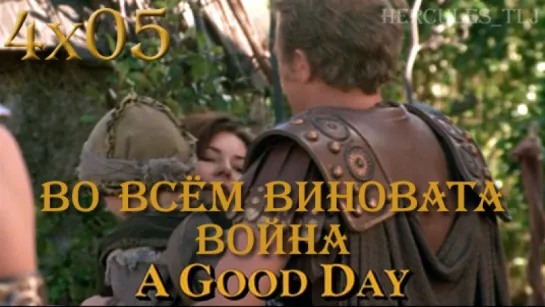 XWP, 4x05 - Во всём виновата война | A Good Day