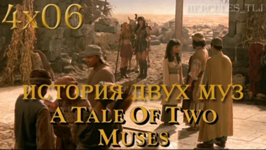 XWP, 4x06 - История двух муз | A Tale of Two Muses