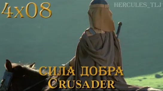 XWP, 4x08 - Сила добра | Crusader