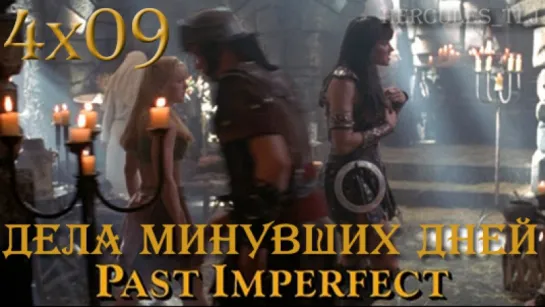 XWP, 4x09 - Дела минувших дней | Past Imperfect