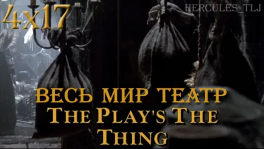 XWP, 4x17 - Весь мир театр | The Plays the Thing