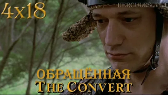 XWP, 4x18 - Обращённая | The Convert