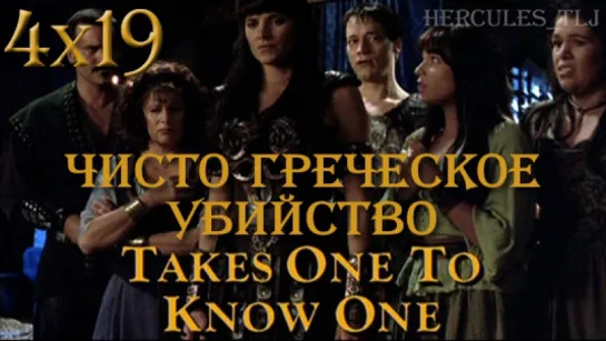 XWP, 4x19 - Чисто греческое убийство | Takes One to Know One