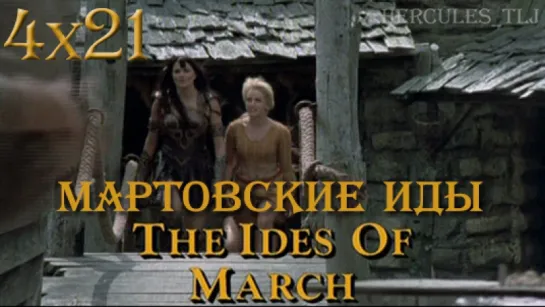 XWP, 4x21 - Мартовские иды | The Ides of March