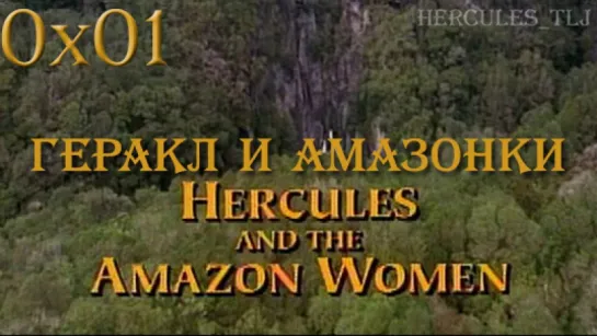 HTLJ, 0x01. Геракл и амазонки | Hercules and the Amazon Women (1994)