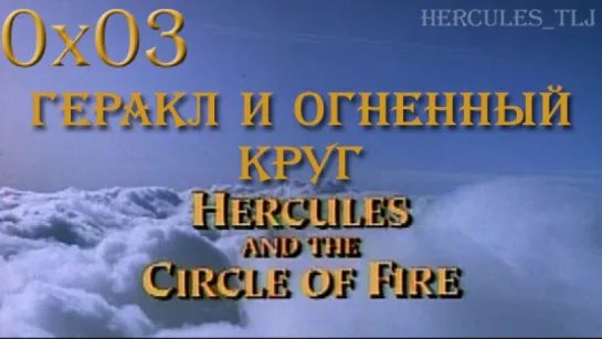 HTLJ, 0x03. Геракл и Огненный Круг | Hercules and the Circle of Fire (1994)