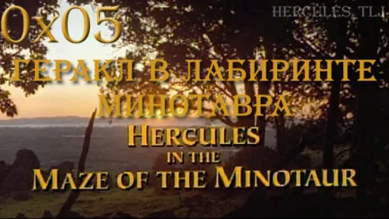 HTLJ, 0x05. Геракл в лабиринте Минотавра | Hercules in the Maze of the Minotaur (1994)