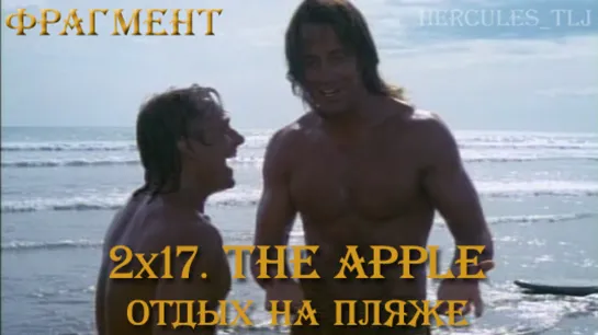 Фрагмент из 2x17. The Apple: отдых на пляже и сёрфинг Иолая