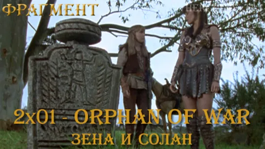 Фрагмент из 2x01 - Orphan of War: Зена и Солан у могилы Бораеса