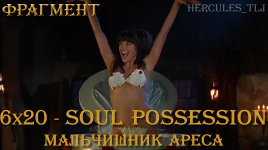 Фрагмент из 6x20 - Soul Possession: мальчишник Ареса