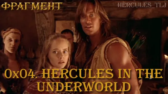 Фрагмент из 0x04. Hercules in the Underworld: добро таит в себе великую силу