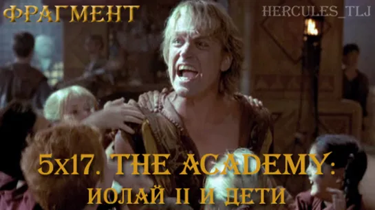 Фрагмент из 5x17. The Academy: Иолай II и дети