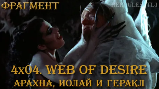 Фрагмент из 4x04. Web of Desire: Арахна, Иолай и Геракл