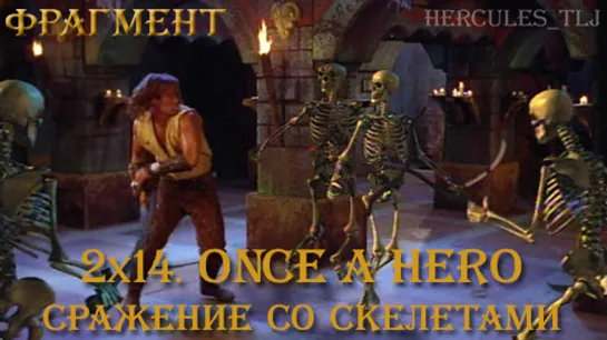 Фрагмент из 2x14. Once a Hero: сражение со скелетами